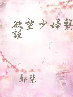 欲望少妇系列小说