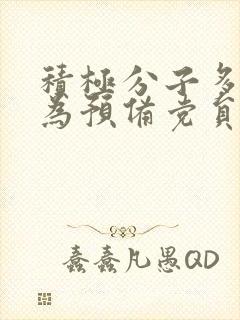 积极分子多久成为预备党员