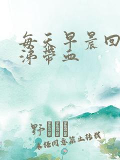 每天早晨回吸鼻涕带血