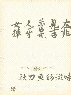 女人梦见左上牙掉牙是吉兆