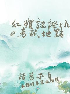 红帽认证rhce考试地点