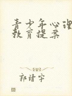 青少年心理健康教育提案