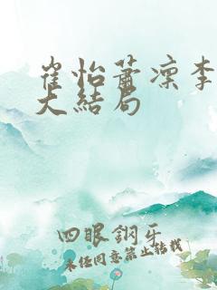 崔怡萧凛李四音大结局