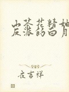 山茶花精她成了反派的白月光