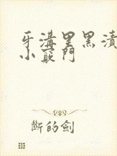 牙沟里黑渍去除小窍门