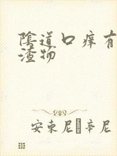 阴道口痒有豆腐渣物