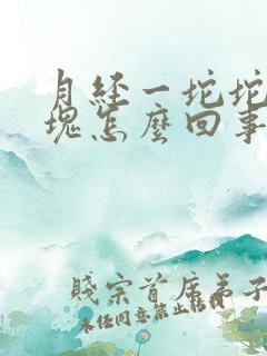 月经一坨坨黑血块怎么回事