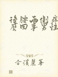 后腰两侧疼是怎么回事男性