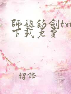 师姐的剑txt下载免费