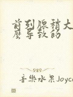 前列腺稍大是怎么导致的