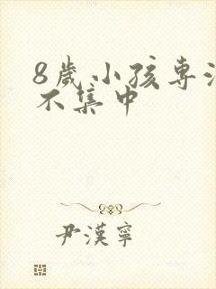 8岁小孩专注力不集中