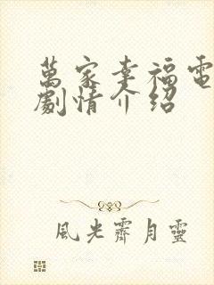 万家幸福电视剧剧情介绍