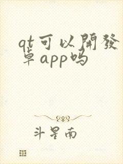 qt可以开发安卓app吗