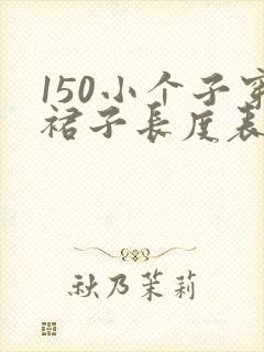 150小个子穿裙子长度表