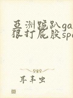 亚洲跪趴gay狠打屁股spank
