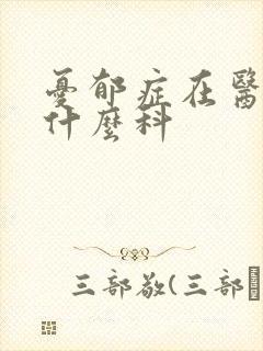 忧郁症在医院挂什么科