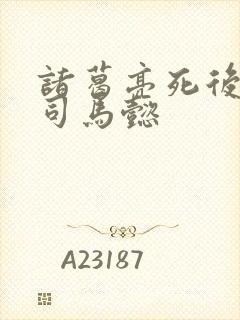 诸葛亮死后毒死司马懿