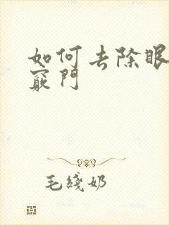 如何去除眼袋小窍门