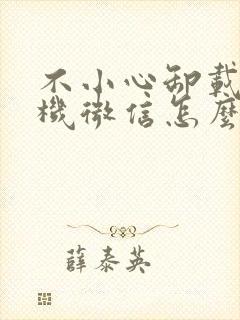 不小心卸载了手机微信怎么恢复聊天记录