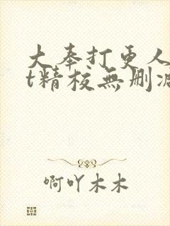 大奉打更人txt精校无删减下载