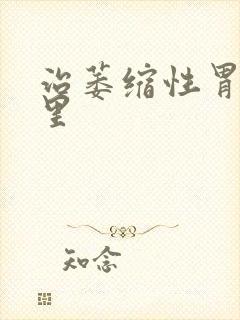 治萎缩性胃炎哪里