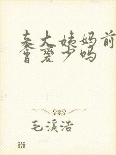 来大姨妈前白带会变少吗