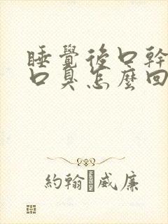 睡觉后口干口苦口臭怎么回事