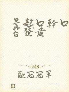 晨起口干口苦舌苔发黄