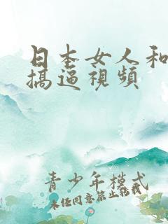 日本女人和男人搞逼视频