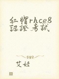 红帽rhce8认证考试