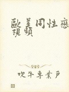 欧美同性恋高潮视频