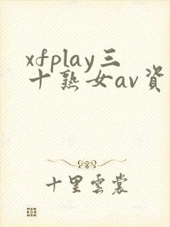 xfplay三十熟女av资源