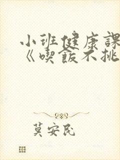 小班健康课教案《吃饭不挑食》