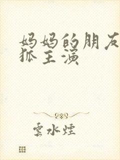 妈妈的朋友朴银狐主演