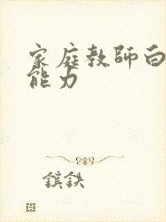 家庭教师白兰的能力