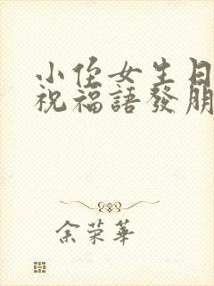 小侄女生日快乐祝福语发朋友圈