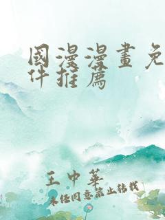 国漫漫画免费软件推荐