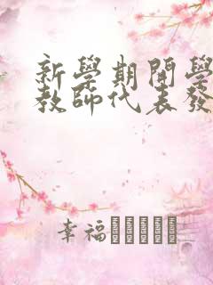 新学期开学典礼教师代表发言稿