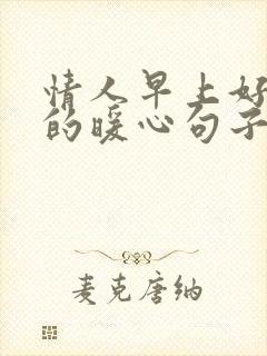 情人早上好问候的暖心句子