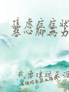 焦虑症症状头晕恶心脚无力