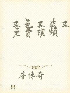 又色又爽又高潮免费视频