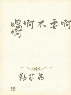 嗯啊不要啊好大啊