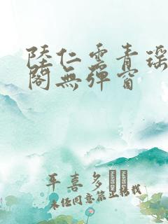 陆仁云青瑶笔趣阁无弹窗