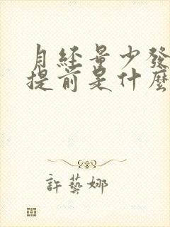 月经量少发黑还提前是什么原因