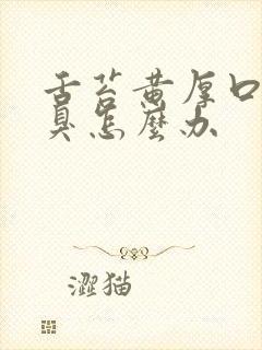 舌苔黄厚口苦口臭怎么办