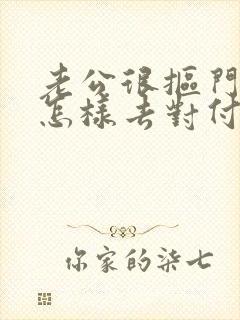 老公很抠门自私怎样去对付