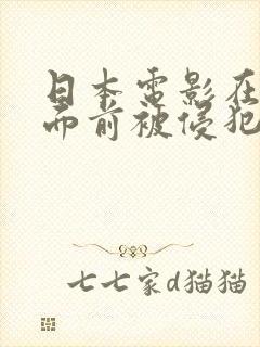 日本电影在丈夫面前被侵犯