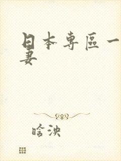 日本专区一区人妻