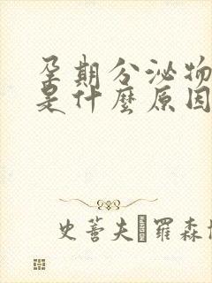 孕期分泌物增多是什么原因