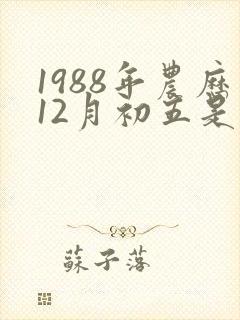 1988年农历12月初五是什么星座